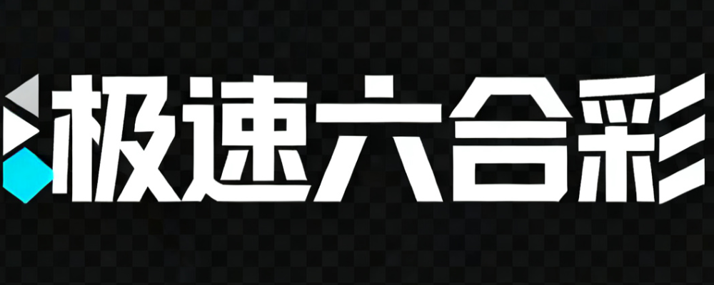 极速六合彩