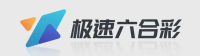极速六合彩官方平台